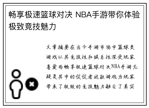 畅享极速篮球对决 NBA手游带你体验极致竞技魅力