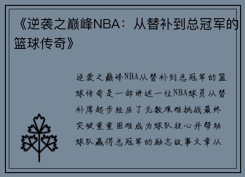 《逆袭之巅峰NBA：从替补到总冠军的篮球传奇》