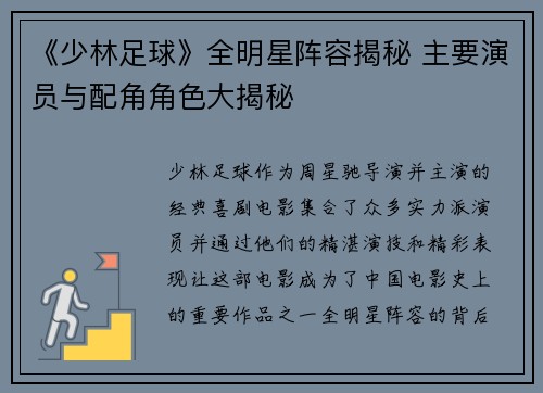 《少林足球》全明星阵容揭秘 主要演员与配角角色大揭秘