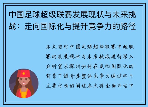 中国足球超级联赛发展现状与未来挑战：走向国际化与提升竞争力的路径分析