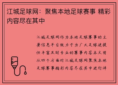 江城足球网：聚焦本地足球赛事 精彩内容尽在其中