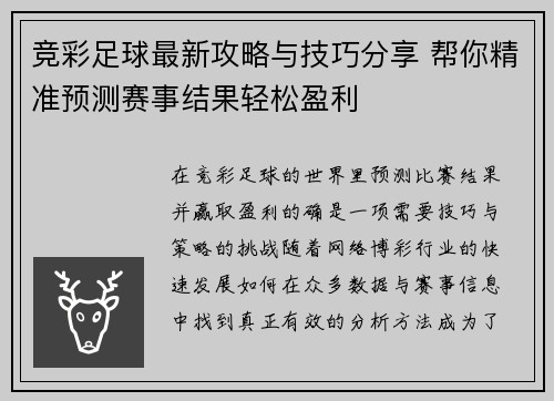竞彩足球最新攻略与技巧分享 帮你精准预测赛事结果轻松盈利