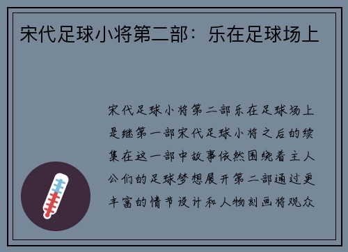 宋代足球小将第二部：乐在足球场上