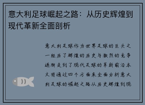 意大利足球崛起之路：从历史辉煌到现代革新全面剖析