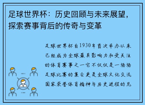 足球世界杯：历史回顾与未来展望，探索赛事背后的传奇与变革
