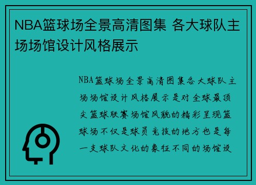 NBA篮球场全景高清图集 各大球队主场场馆设计风格展示