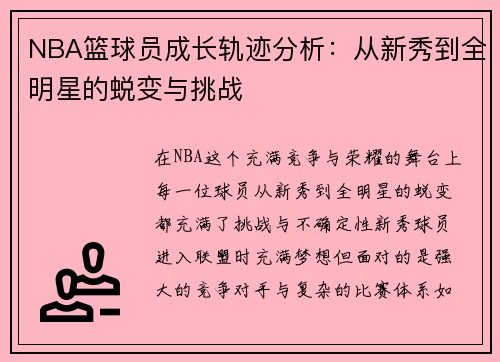 NBA篮球员成长轨迹分析：从新秀到全明星的蜕变与挑战