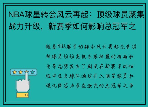 NBA球星转会风云再起：顶级球员聚集战力升级，新赛季如何影响总冠军之争