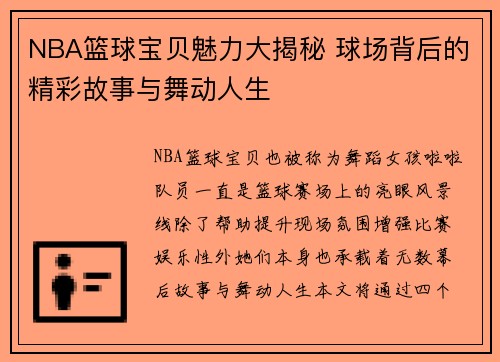 NBA篮球宝贝魅力大揭秘 球场背后的精彩故事与舞动人生