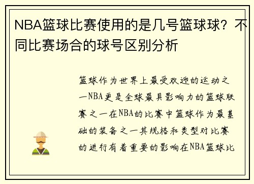 NBA篮球比赛使用的是几号篮球球？不同比赛场合的球号区别分析