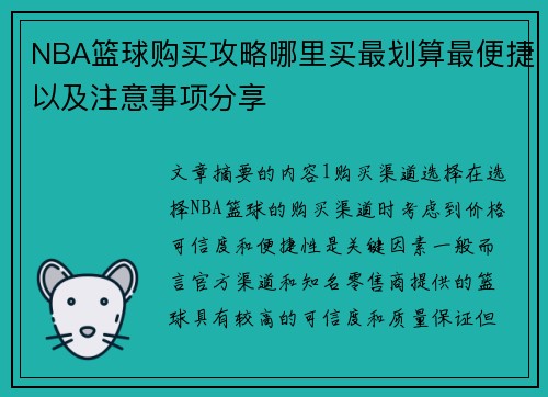 NBA篮球购买攻略哪里买最划算最便捷以及注意事项分享