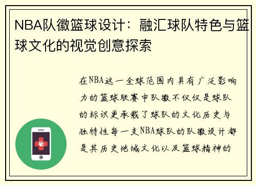 NBA队徽篮球设计：融汇球队特色与篮球文化的视觉创意探索