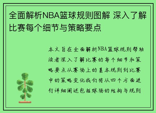 全面解析NBA篮球规则图解 深入了解比赛每个细节与策略要点