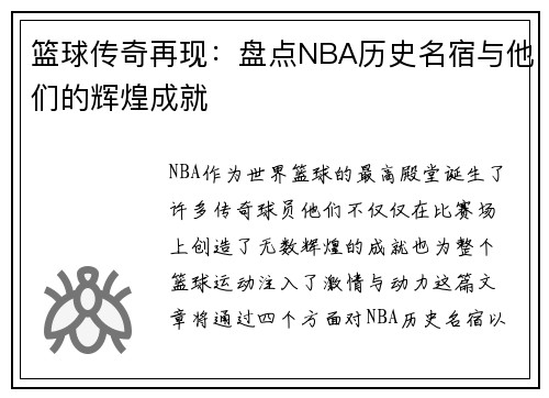篮球传奇再现：盘点NBA历史名宿与他们的辉煌成就