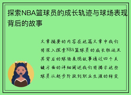 探索NBA篮球员的成长轨迹与球场表现背后的故事