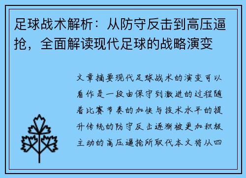 足球战术解析：从防守反击到高压逼抢，全面解读现代足球的战略演变