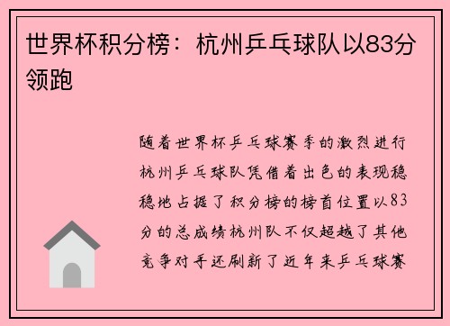 世界杯积分榜：杭州乒乓球队以83分领跑