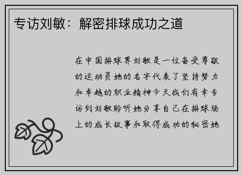 专访刘敏：解密排球成功之道