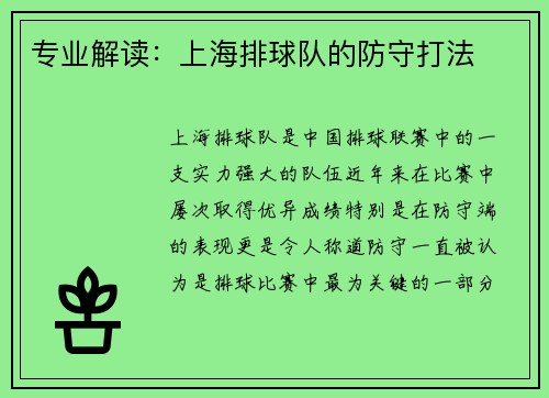 专业解读：上海排球队的防守打法