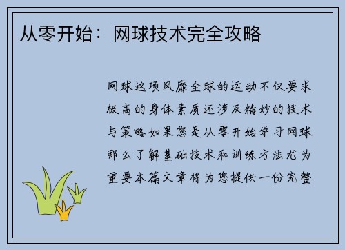 从零开始：网球技术完全攻略