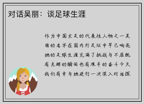 对话吴丽：谈足球生涯