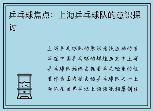 乒乓球焦点：上海乒乓球队的意识探讨
