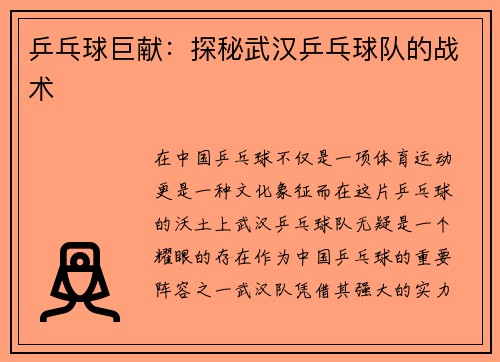 乒乓球巨献：探秘武汉乒乓球队的战术