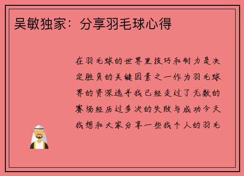 吴敏独家：分享羽毛球心得