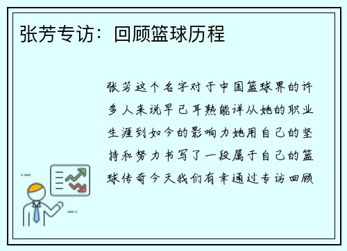 张芳专访：回顾篮球历程