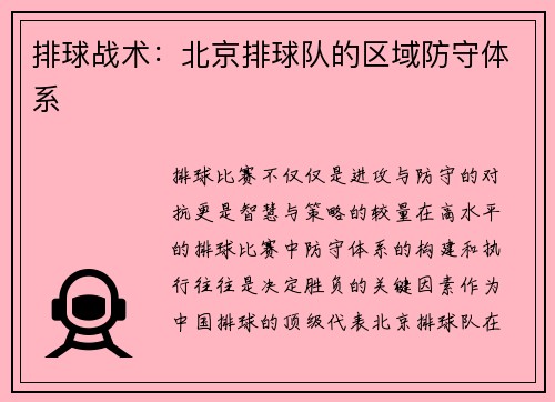 排球战术：北京排球队的区域防守体系