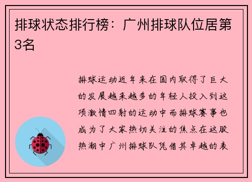 排球状态排行榜：广州排球队位居第3名