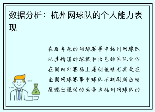 数据分析：杭州网球队的个人能力表现