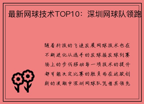 最新网球技术TOP10：深圳网球队领跑