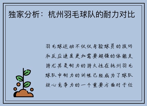 独家分析：杭州羽毛球队的耐力对比