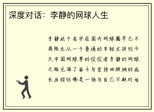 深度对话：李静的网球人生