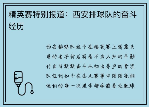 精英赛特别报道：西安排球队的奋斗经历