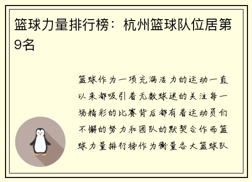 篮球力量排行榜：杭州篮球队位居第9名