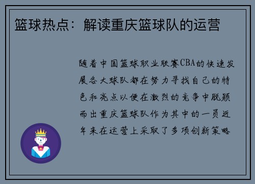 篮球热点：解读重庆篮球队的运营