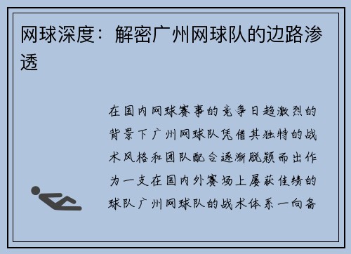 网球深度：解密广州网球队的边路渗透