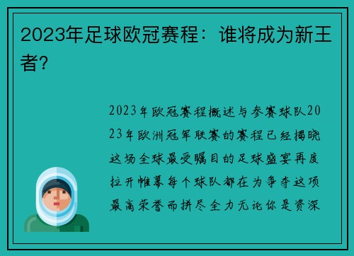 2023年足球欧冠赛程：谁将成为新王者？