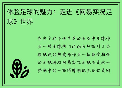 体验足球的魅力：走进《网易实况足球》世界