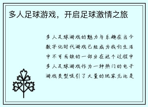 多人足球游戏，开启足球激情之旅