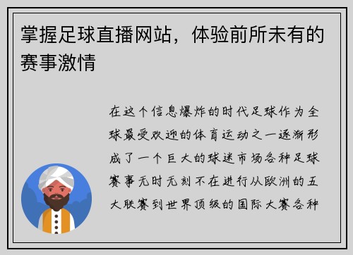 掌握足球直播网站，体验前所未有的赛事激情