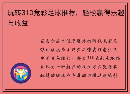 玩转310竞彩足球推荐，轻松赢得乐趣与收益