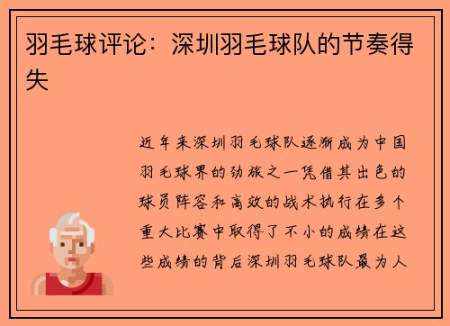 羽毛球评论：深圳羽毛球队的节奏得失