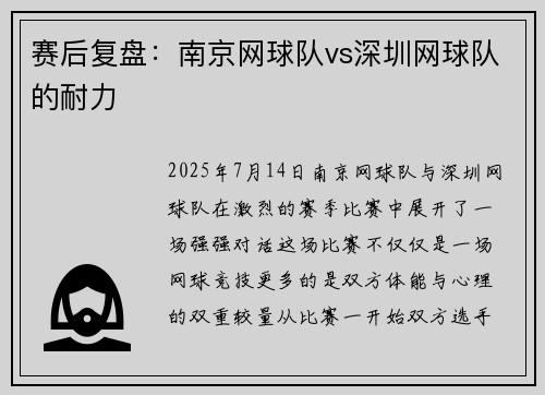 赛后复盘：南京网球队vs深圳网球队的耐力