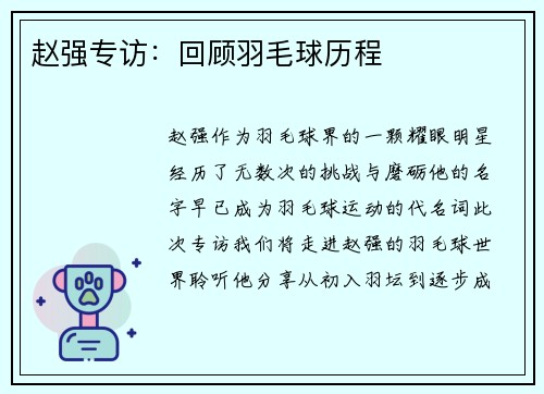 赵强专访：回顾羽毛球历程