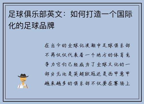 足球俱乐部英文：如何打造一个国际化的足球品牌