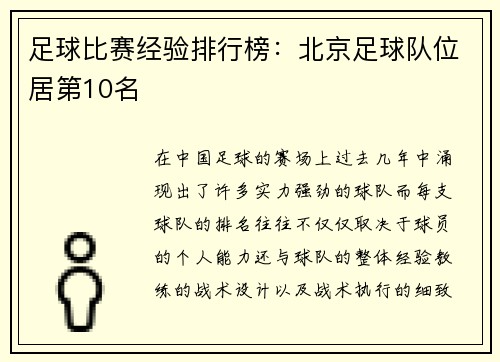 足球比赛经验排行榜：北京足球队位居第10名