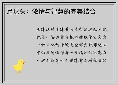 足球头：激情与智慧的完美结合